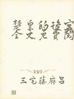 楚皇的后宫小说全文免费阅读