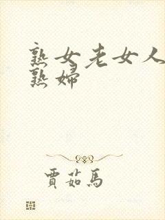 熟女老女人亚洲熟妇封面