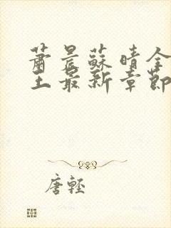 萧晨苏晴全能兵王最新章节