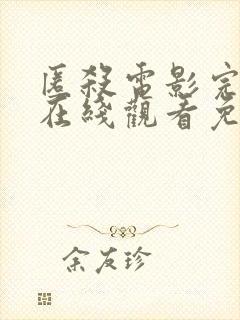 匿杀电影完整版在线观看免费高清