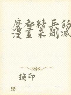 魔都精兵的奴隶漫画未删减