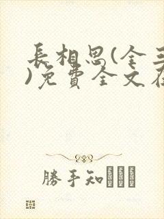 长相思(全三册)免费全文在线阅读