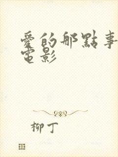 爱的那点事情 电影