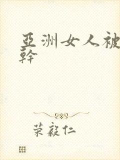 亚洲女人被黑人干