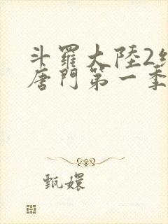 斗罗大陆2绝世唐门第一季