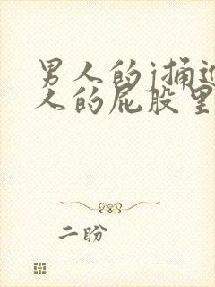 男人的j捅进女人的屁股里