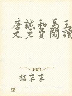 唐诚和马玉婷全文免费阅读小说下载