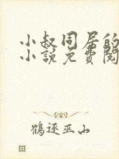 小叔同居的日子小说免费阅读全文最新章节