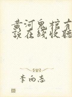 黄河鬼棺有声小说在线收听