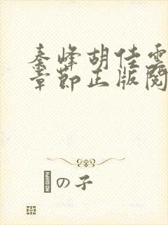 秦峰胡佳云最新章节正版阅读