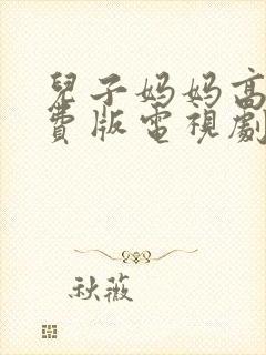 儿子妈妈高清免费版电视剧在线观看