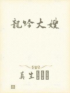 龙吟大嫂