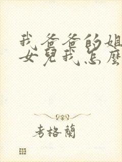 我爸爸的姐姐的女儿我怎么称呼