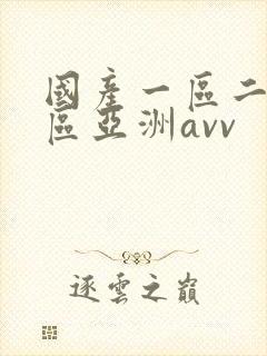 国产一区二区三区亚洲avv