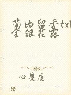 菊内留香txl金银花露封面