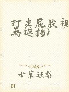 打光屁股视频(无遮挡)