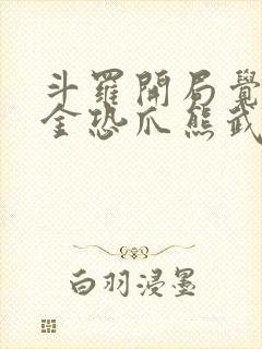 斗罗开局觉醒暗金恐爪熊武魂txt下载