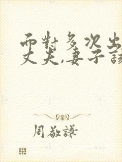 面对多次出轨的丈夫,妻子该怎么做