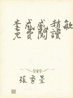 李成威赵敏小说免费阅读