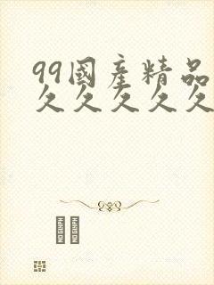 99国产精品久久久久久久...封面