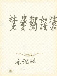 林尘柳如烟全文免费阅读最新章节封面