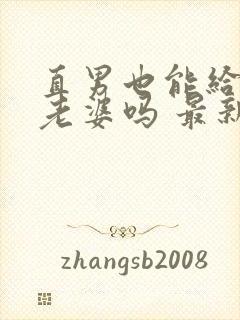 直男也能给人当老婆吗 最新章节 无弹窗封面