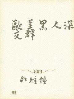 欧美黑人深喉猛交群