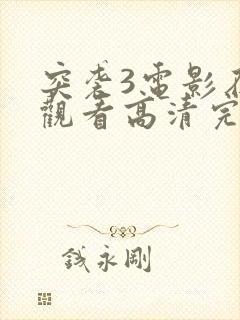 突袭3电影在线观看高清完整版