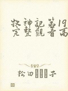 牧神记第19集完整观看高清