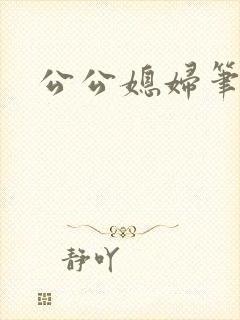 公公媳妇笔趣阁