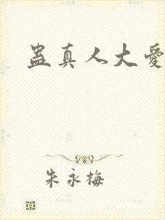 蛊真人大爱仙尊封面