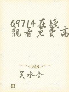 69714在线观看免费高清电视剧