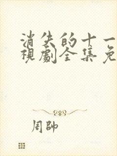 消失的十一层电视剧全集免费观看