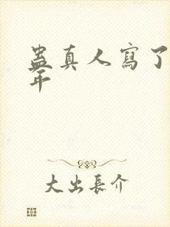 蛊真人写了多少年