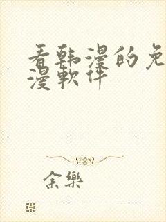 看韩漫的免费动漫软件