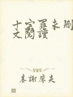 十宗罪未删减全文阅读