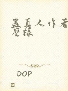 蛊真人作者长什么样