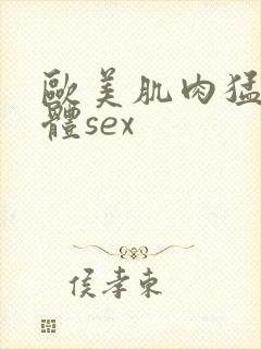 欧美肌肉猛男裸体sex