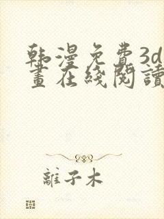 韩漫免费3d漫画在线阅读下拉式