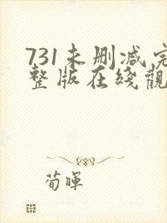 731未删减完整版在线观看