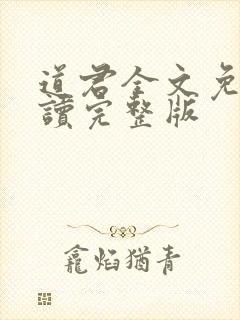 道君全文免费阅读完整版
