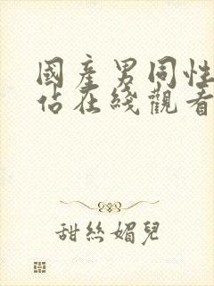 国产男同性恋网站在线观看