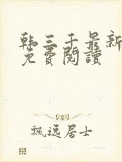 韩三千最新章节免费阅读