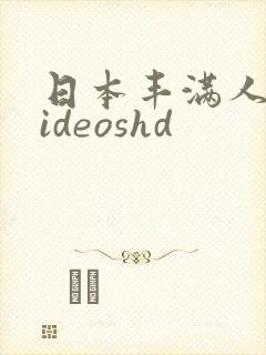 日本丰满人妻videoshd