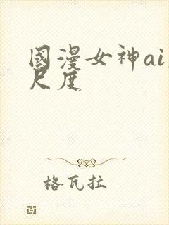国漫女神ai大尺度