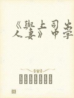 《与上司出轨的人妻》中字封面