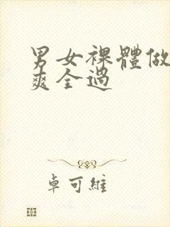 男女裸体做爰爽爽全过封面