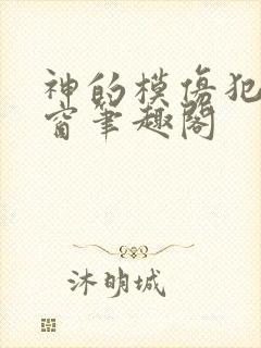神的模仿犯无弹窗笔趣阁