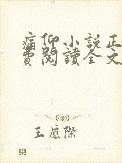 痛仰小说正版免费阅读全文无弹窗封面