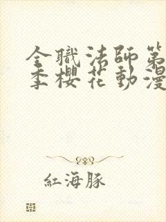 全职法师第10季樱花动漫正版封面